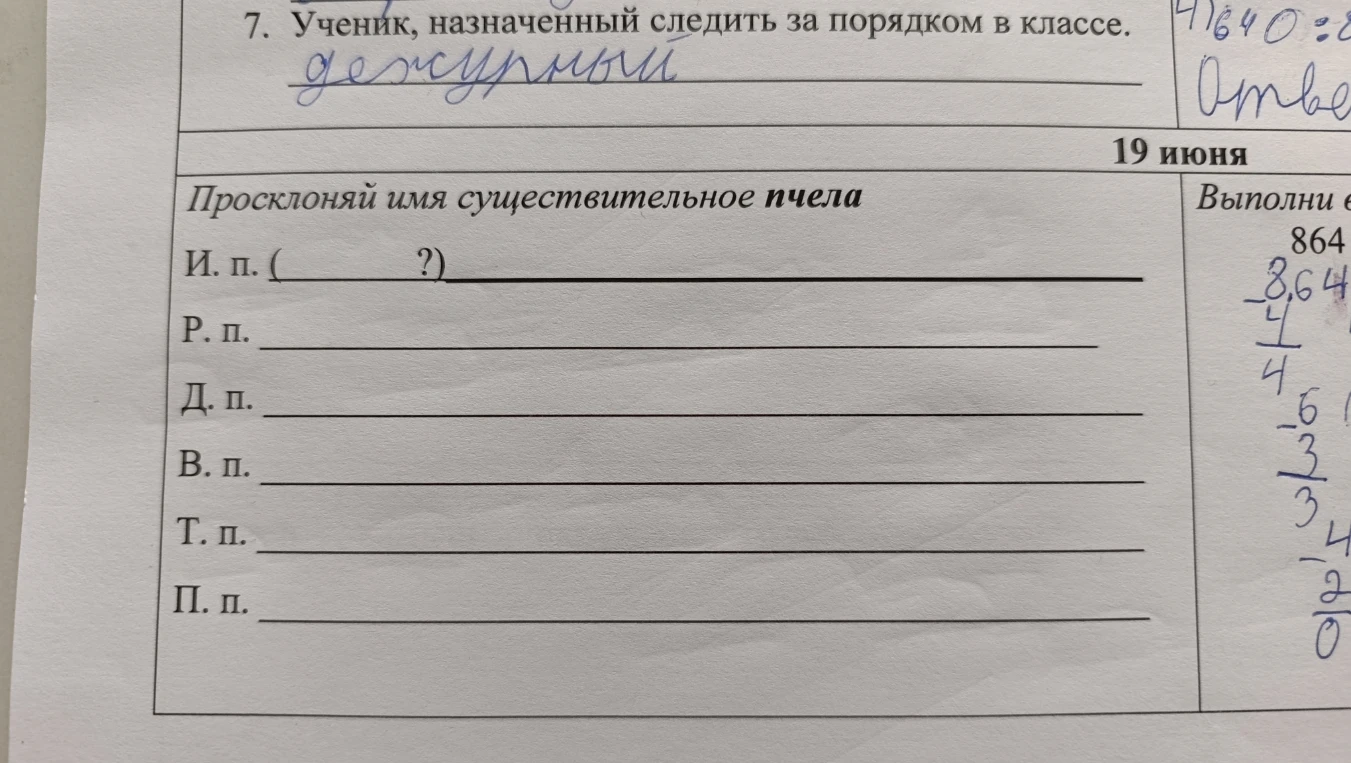 Просклоняй имя существительное пчела
