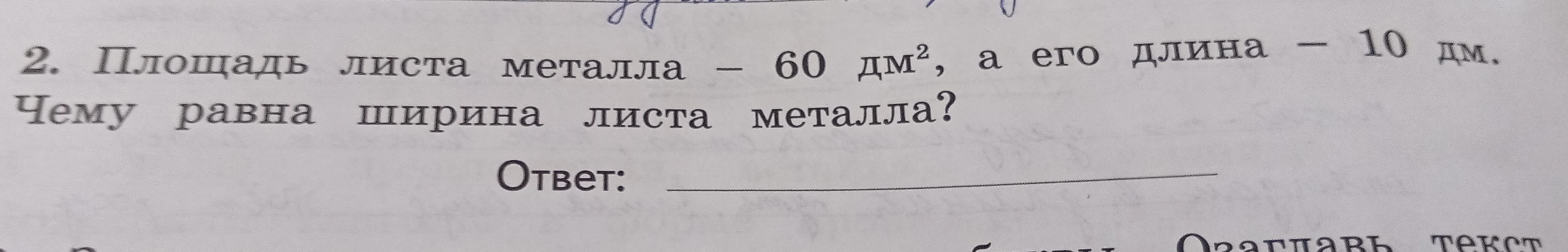 2. Площадь листа металла — 60 дм², а его длина — 10 дм. Чему равна ширина листа металла?
