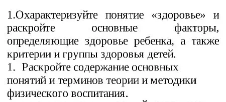 1.Охарактеризуйте понятие «здоровье» и раскройте основные факторы, определяющие здоровье ребенка, а также критерии и группы здоровья детей.