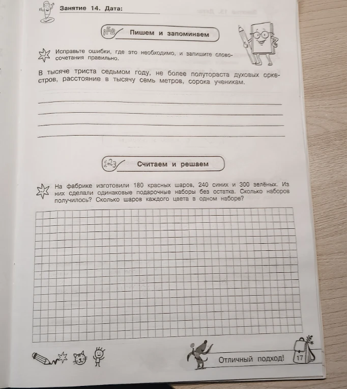 Исправьте ошибки, где это необходимо, и запишите словосочетания правильно. На фабрике изготовили 180 красных шаров, 240 синих и 300 зелёных. Из них сделали одинаковые подарочные наборы без остатка. Сколько наборов получилось? Сколько шаров каждого цвета в одном наборе?