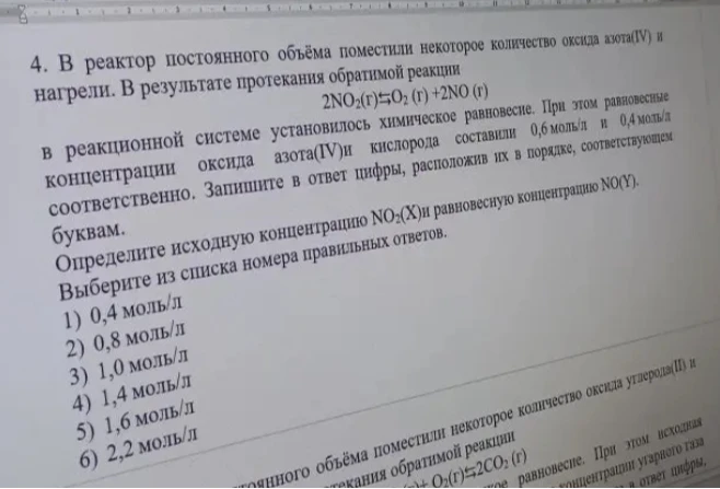 В реактор постоянного объёма поместили некоторое количество оксида азота(IV) и нагрели. В результате протекания обратимой реакции 2NO2 = O2 + 2NO установилось равновесие. Определите исходную концентрацию NO2(X) и равновесную концентрацию NO(Y).