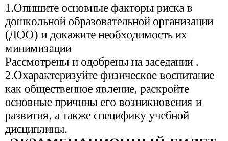 1.Опишите основные факторы риска в дошкольной образовательной организации (ДОО) и докажите необходимость их минимизации