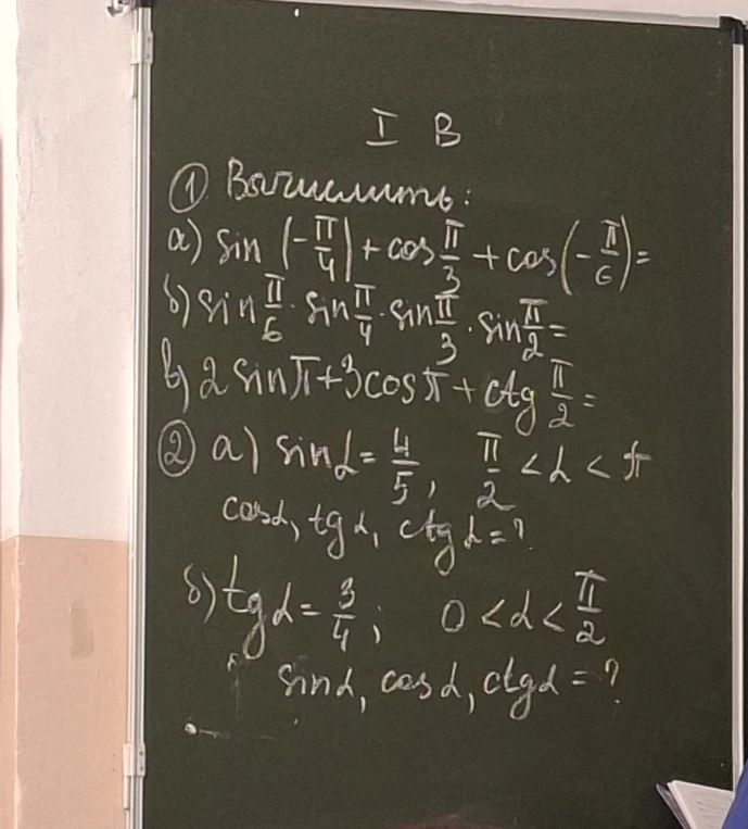 1. Вычислить: а) sin(-π/4) + cos(π/3) + cos(-π/6)=