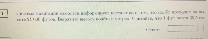 Система навигации самолёта информирует пассажира о том, что полёт проходит на высоте 21 000 футов. Выразите высоту полёта в метрах. Считайте, что 1 фут равен 30,5 см.