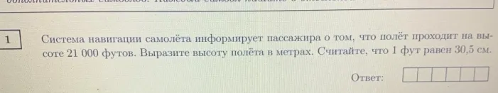 Система навигации самолёта информирует пассажира о том, что полёт проходит на высоте 21 000 футов. Выразите высоту полёта в метрах. Считайте, что 1 фут равен 30,5 см.