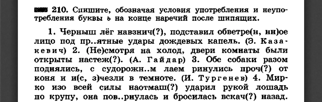 210. Спишите, обозначая условия употребления и неупотребления буквы ь на конце наречий после шипящих.
