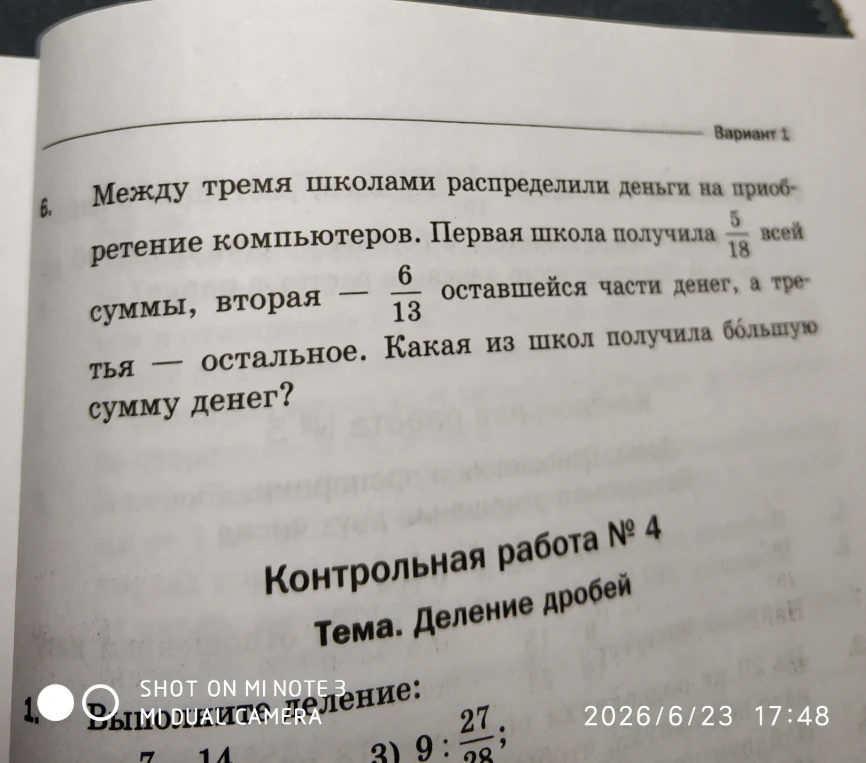 Между тремя школами распределили деньги на приобретение компьютеров. Первая школа получила 5/18 всей суммы, вторая — 6/13 оставшейся части денег, а третья — остальное. Какая из школ получила большую сумму денег?