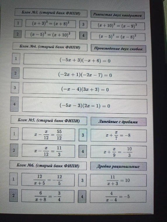 Блок №3. (старый банк ФИПИ) Равенство двух квадратов 1 (x+3)^2 = (x+8)^2 3 (x+10)^2 = (x-9)^2 2 (x-5)^2 = (x+10)^2 4 (x-5)^2 = (x-8)^2