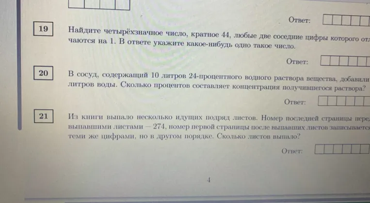 Найдите четырёхзначное число, кратное 44, любые две соседние цифры которого отличаются на 1.