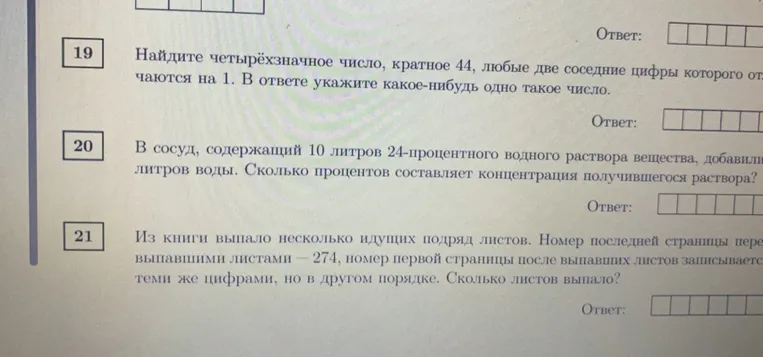 Найдите четырёхзначное число, кратное 44, любые две соседние цифры которого отличаются на 1. В ответе укажите какое-нибудь одно такое число.
