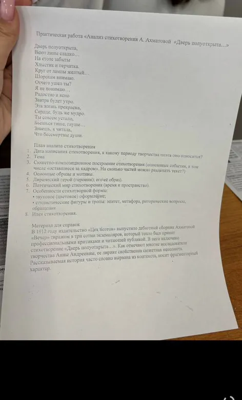 Практическая работа «Анализ стихотворения А. Ахматовой «Дверь полуоткрыта...»