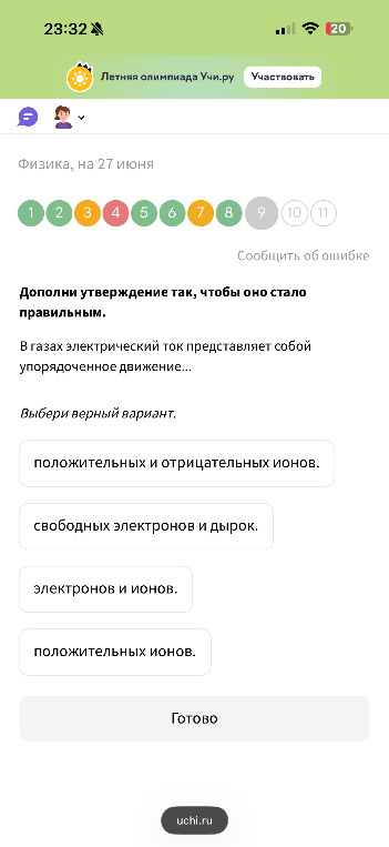 Дополни утверждение так, чтобы оно стало правильным. В газах электрический ток представляет собой упорядоченное движение...