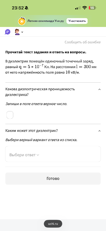 В диэлектрик помещён одиночный точечный заряд, равный q = 5 * 10^-7 Кл. На расстоянии l = 300 мм от него напряжённость поля равна 10 кВ/м.