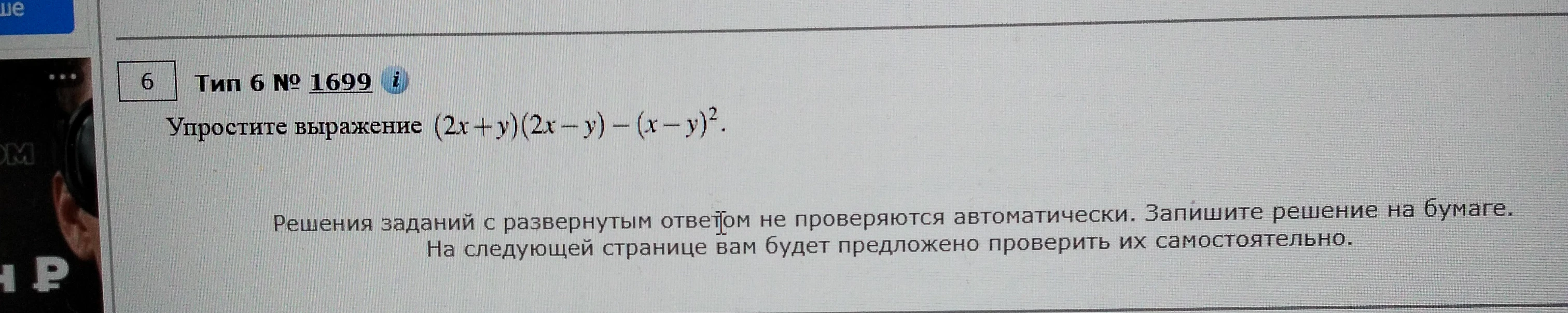 Упростите выражение (2x + y)(2x - y) - (x - y)^2.