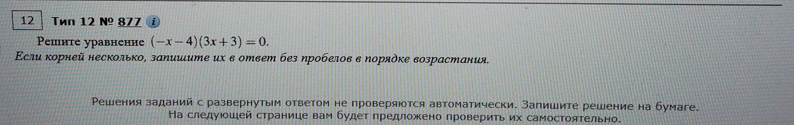 Решите уравнение (-x - 4)(3x + 3) = 0.