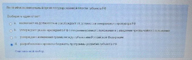 Высший исполнительный орган государственной власти субъекта РФ. Выберите один ответ: a. назначает на должность и освобождает от должности генерального прокурора РФ b. утверждает указы президента РФ о введении военного положения и о введении чрезвычайного положения c. утверждает изменения границ между субъектами Российской Федерации d. разрабатывает проекты бюджета, программы развития субъекта РФ