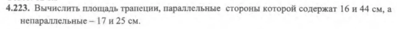 4.223. Вычислить площадь трапеции, параллельные стороны которой содержат 16 и 44 см, а непараллельные – 17 и 25 см.