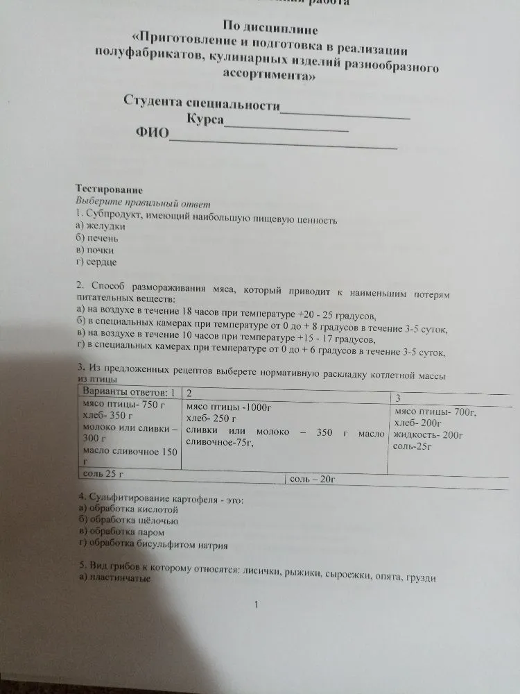 1. Субпродукт, имеющий наибольшую пищевую ценность