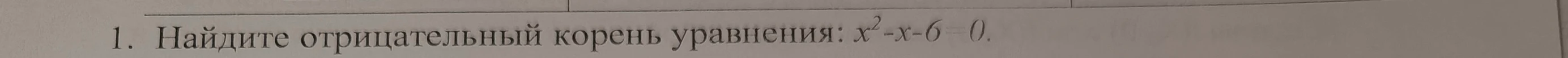 1. Найдите отрицательный корень уравнения: $x^2 - x - 6 = 0$.