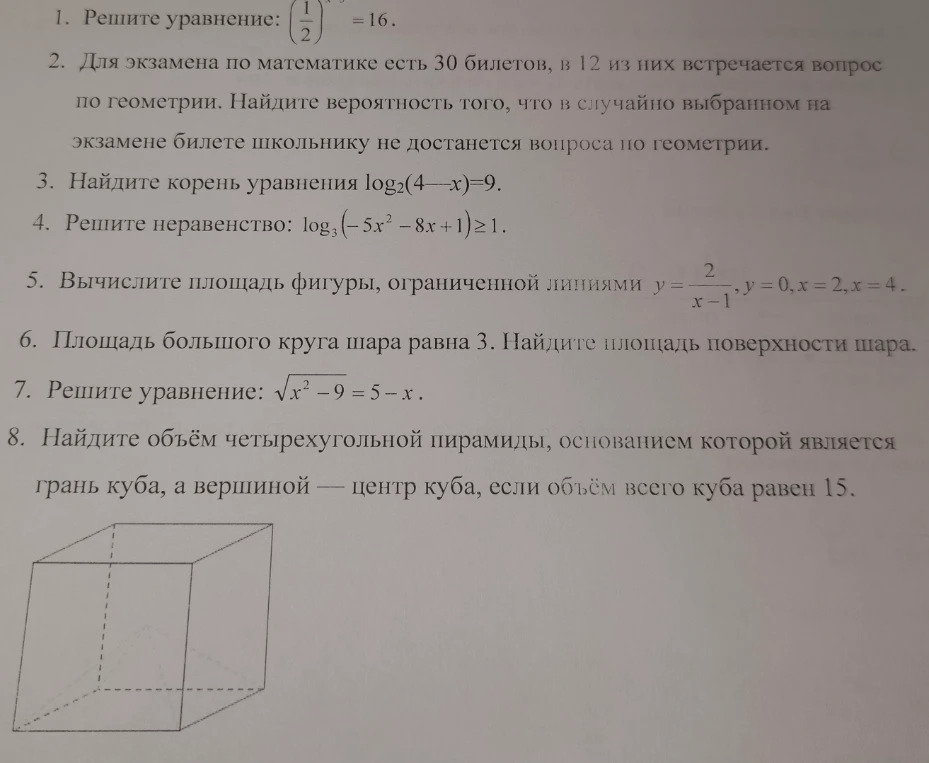 1. Решите уравнение: (1/2)^x = 16.