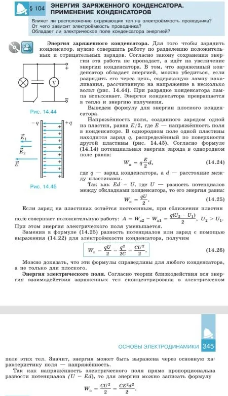 Энергия заряженного конденсатора. Применение конденсаторов