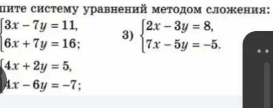 Решите систему уравнений методом сложения: {3x - 7y = 11, 6x + 7y = 16;