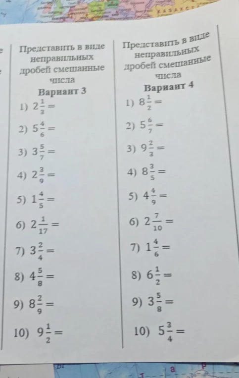 Представить в виде неправильных дробей смешанные числа