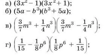 а) (3x^2 - 1)(3x^2 + 1); б) (5a - b^3)(b^3 + 5a); в) (3/7m^3 + 1/4n^3)(3/7m^3 - 1/4n^3); г) (1/15 - 1/8p^6)(1/8p^6 + 1/15);