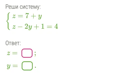 Реши систему: z = 7 + y, z - 2y + 1 = 4