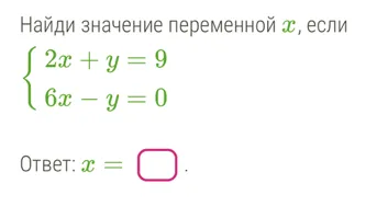 Найди значение переменной x, если { 2x + y = 9 6x - y = 0