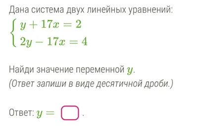 Дана система двух линейных уравнений: y + 17x = 2; 2y - 17x = 4. Найди значение переменной y.
