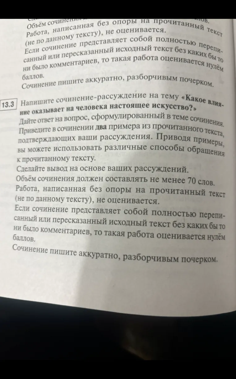 Напишите сочинение-рассуждение на тему «Какое влияние оказывает на человека настоящее искусство?»