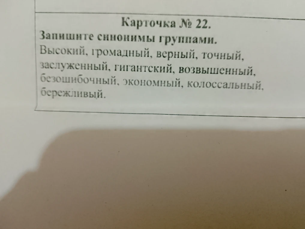 Карточка № 22. Запишите синонимы группами. Высокий, громадный, верный, точный, заслуженный, гигантский, возвышенный, безошибочный, экономный, колоссальный, бережливый.
