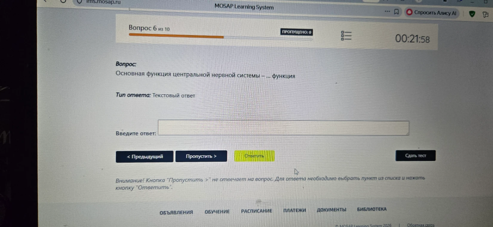 Основная функция центральной нервной системы — ... функция
