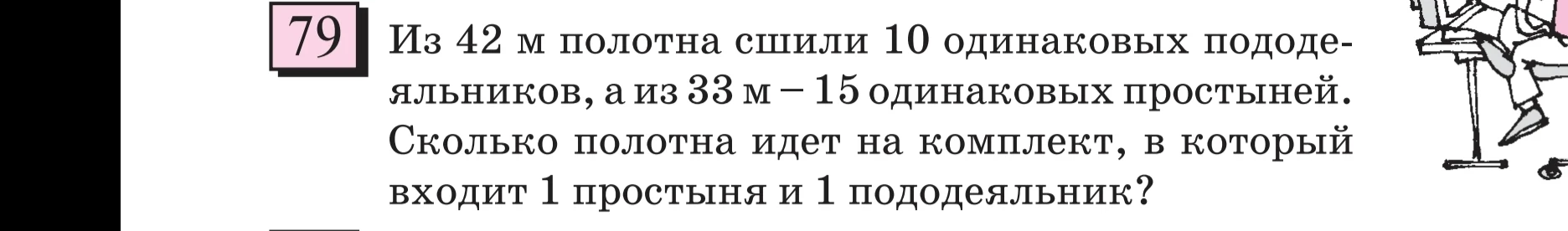 Из 42 м полотна сшили 10 одинаковых пододеяльников, а из 33 м — 15 одинаковых простыней. Сколько полотна идет на комплект, в который входит 1 простыня и 1 пододеяльник?
