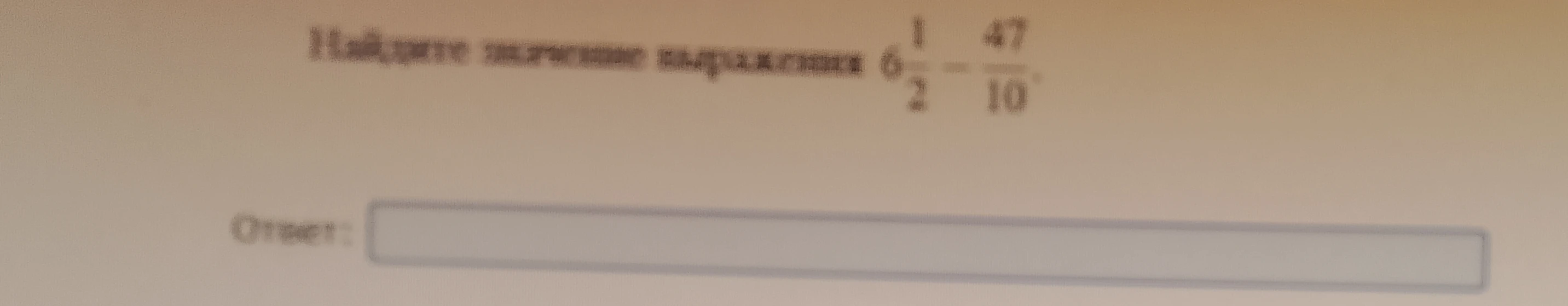 Найдите значение выражения 6 1/2 - 47/10.