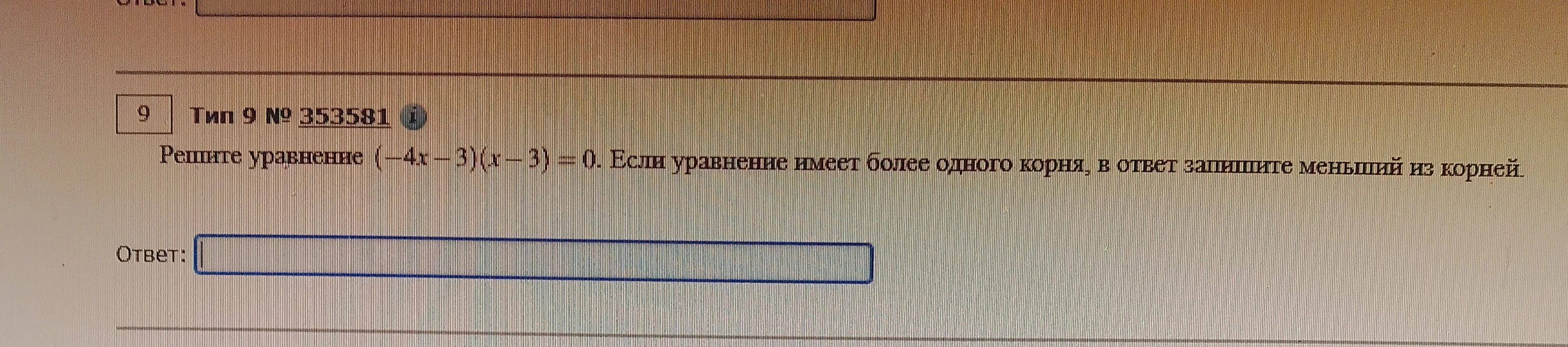 Решите уравнение (-4x - 3)(x - 3) = 0. Если уравнение имеет более одного корня, в ответ запишите меньший из корней.
