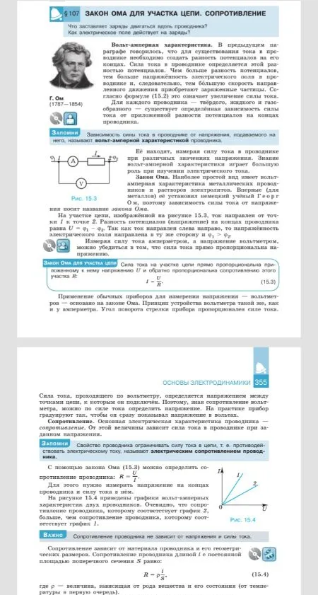 § 107 ЗАКОН ОМА ДЛЯ УЧАСТКА ЦЕПИ. СОПРОТИВЛЕНИЕ
