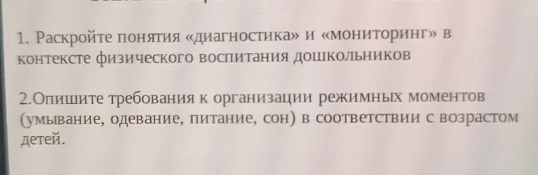 1. Раскройте понятия «диагностика» и «мониторинг» в контексте физического воспитания дошкольников