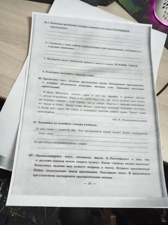 45.1. Используя различные словари, докажите, что слово СТАРИННЫЙ многозначное