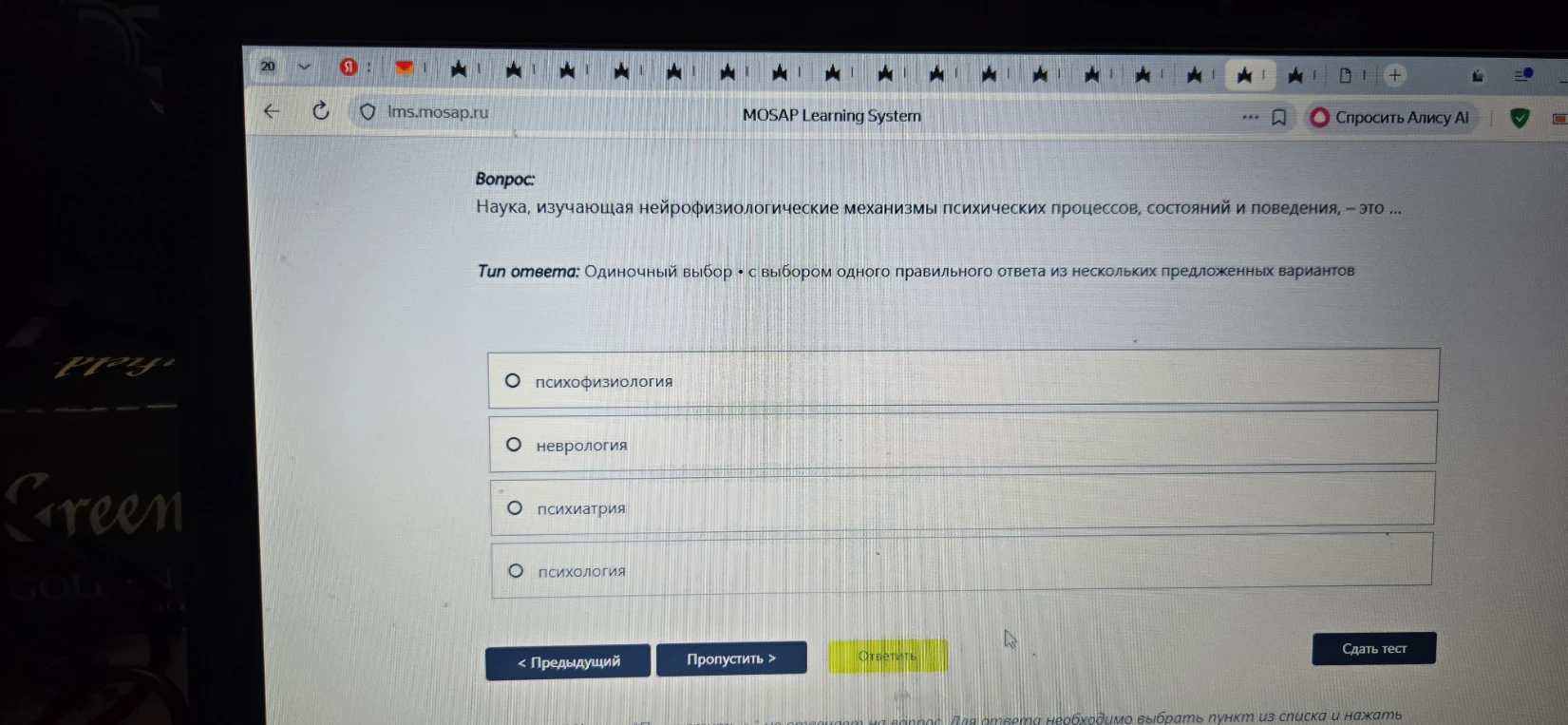 Наука, изучающая нейрофизиологические механизмы психических процессов, состояний и поведения, — это ...