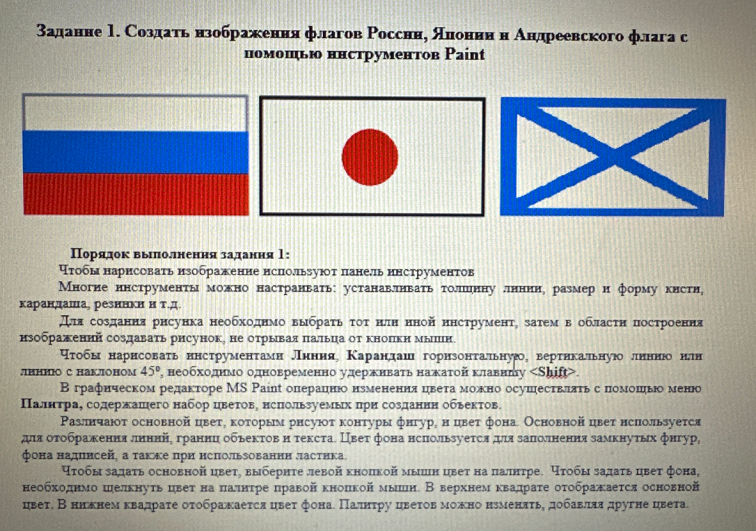 Задание 1. Создать изображения флагов России, Японии и Андреевского флага с помощью инструментов Paint