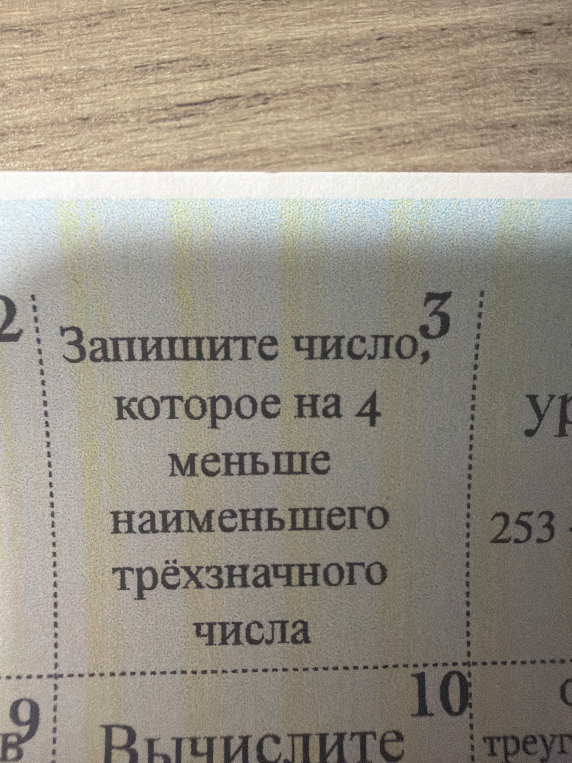 Запишите число, которое на 4 меньше наименьшего трёхзначного числа