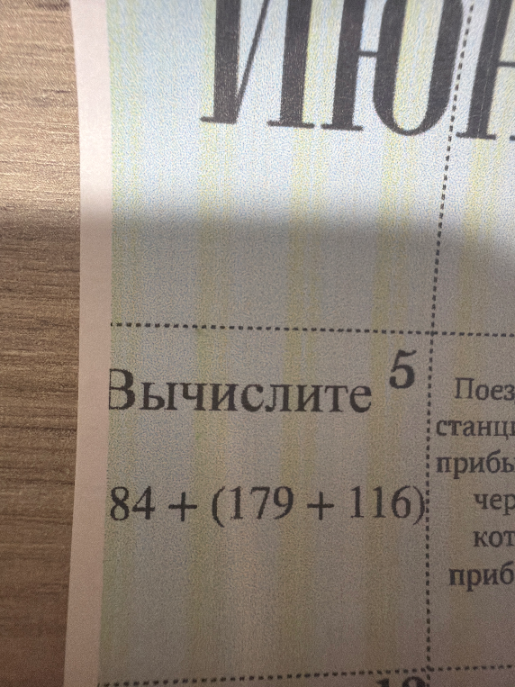 Вычислите 84 + (179 + 116)