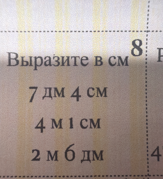 Выразите в см 7 дм 4 см 4 м 1 см 2 м 6 дм