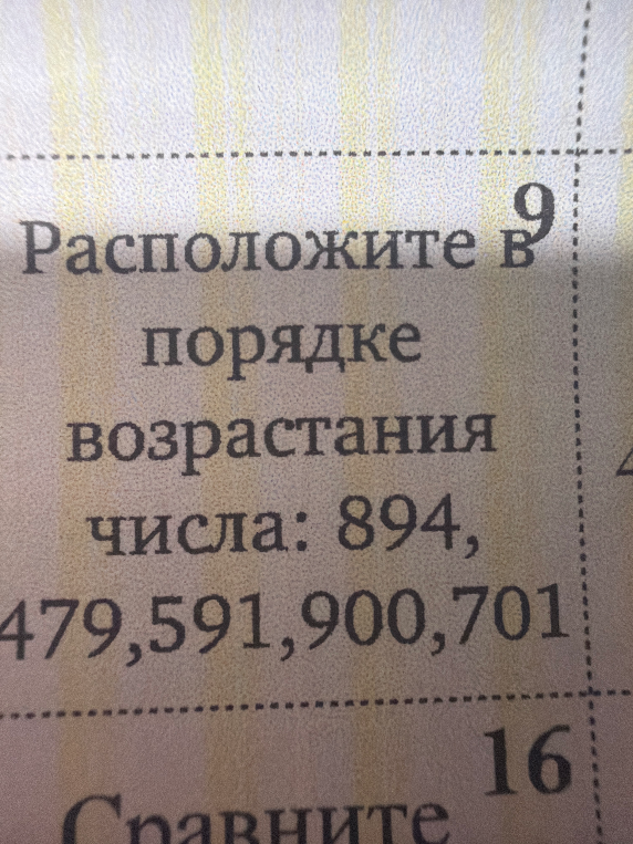 Расположите в порядке возрастания числа: 894, 479, 591, 900, 701