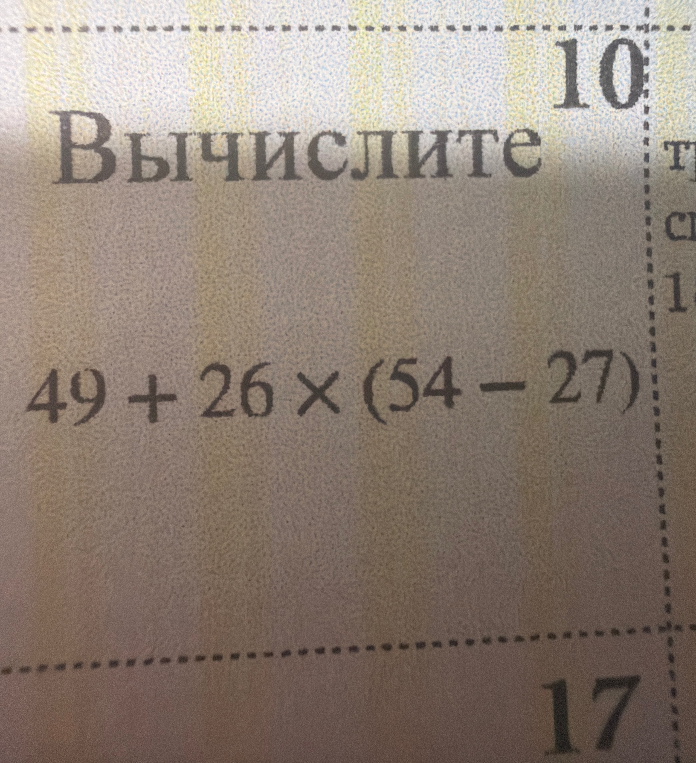 Вычислите 49 + 26 * (54 - 27)