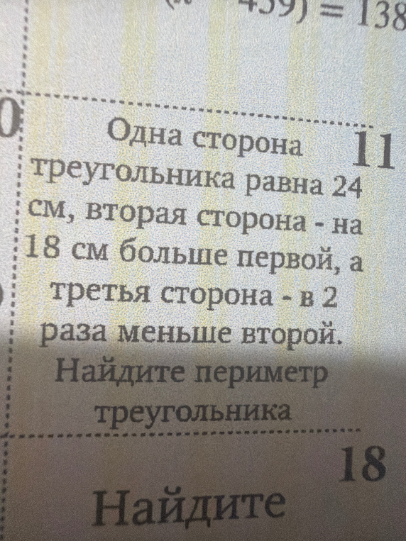 Одна сторона треугольника равна 24 см, вторая сторона - на 18 см больше первой, а третья сторона - в 2 раза меньше второй. Найдите периметр треугольника
