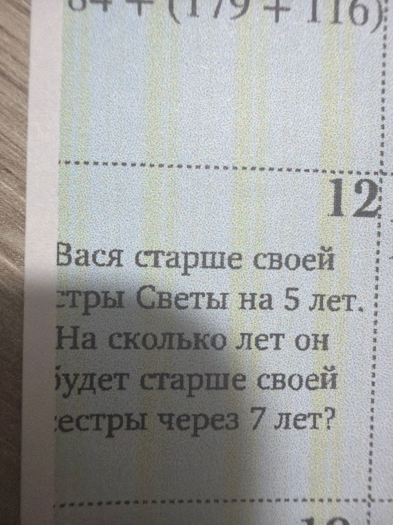 Вася старше своей сестры Светы на 5 лет. На сколько лет он будет старше своей сестры через 7 лет?