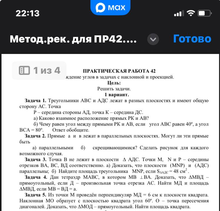 Задача 1. Треугольники АВС и АДС лежат в разных плоскостях и имеют общую сторону АС.